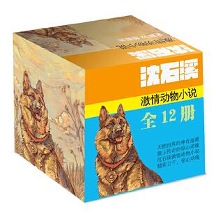 当当网正版童书 沈石溪激情动物小说系列(含亲笔签名新版全12册）9-10-12岁小学生四五六年级课外书经典书寒暑假经典书目