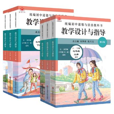 道德与法治初中教学设计与指导
