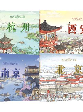如诗如画的中国系列 5-12岁 北京 杭州 西安 南京 成都 上海 洛阳 长沙段张取艺著 历史通识绘本 畅游千年文化古都 提升艺术审美