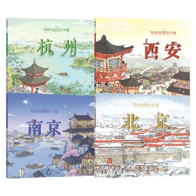 如诗如画的中国系列 5-12岁 北京 杭州 西安 南京 成都 上海 洛阳 长沙段张取艺著 历史通识绘本 畅游千年文化古都 提升艺术审美