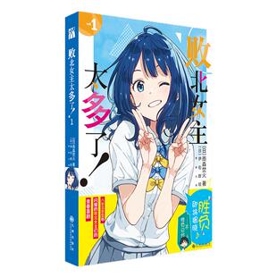 败北女主太多了1 2 特典版 人气作家雨森焚火代表作！人气漫画家伊右群倾情绘制 随书附赠：角色人物书签x4，角色人物小卡x4