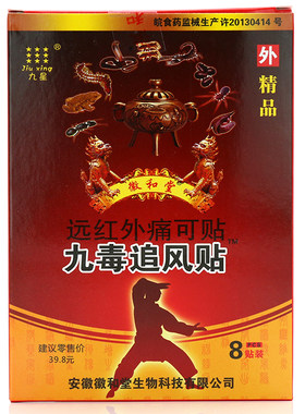 九毒追风贴远红外痛可贴颈椎