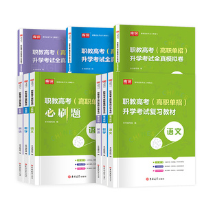 备考2026年浙江省中等职业院校职业高中语文数学英语教材必刷题模拟卷可搭真题卷复习资料高职单招对口升学考试复习资料2026