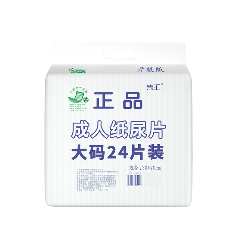 隽汇成人纸尿片30x70cm一夜一片