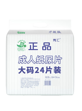 隽汇成人纸尿片30x70cm一夜一片