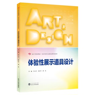现货 体验性展示道具设计 罗灵芝 梁家年 潘晶 主编 武汉大学出版社 9787307251625