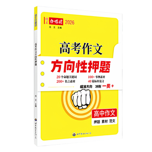 2026新版语文合唱团高考作文方向性押题高中语文作文时事热词高考作文命题热点素材一类文突破冲刺押题考前作文范文80篇素材积累