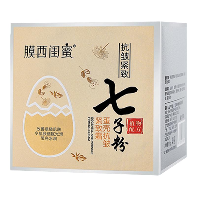 膜西闺蜜七子粉蛋壳抗皱紧致面霜抗老修护乳液套装补水保湿润肤霜