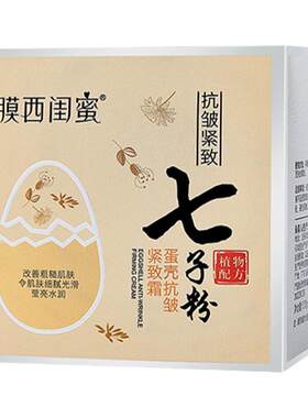 膜西闺蜜七子粉抗皱保湿霜旗舰店