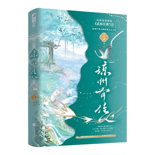 特签版 琼州有佳人 白泽 新甜宠古言作品古代言情青春言情小说书籍 美食甜宠文