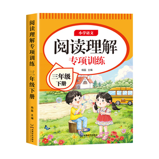 三年级阅读理解专项训练书人教版2026版小学语文3年级上下册课内外阅读强化训练题每日一练阅读理解答题公式法真题100篇老师推荐