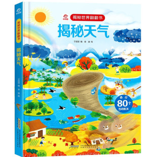 呦呦童 揭秘天气 趣味科普翻翻书3-6-10岁宝宝儿童课外阅读 低幼版3d立体幼儿科普百科全书自然气象天气认知少儿绘本睡前读物启蒙