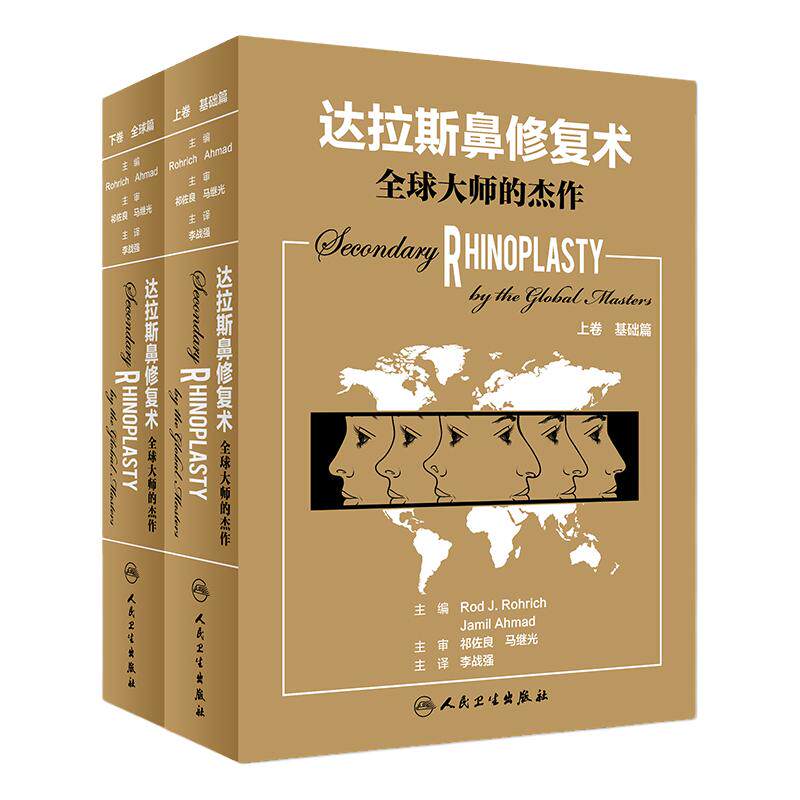 达拉斯鼻修复术全球大师的杰作 上下册 李战强主译 微整形外科学 鼻整形书籍 临床医用面部整形美容医学书人民卫生出版
