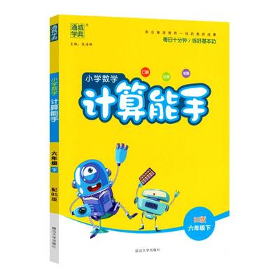 计算能手六年级下册数学北师大版