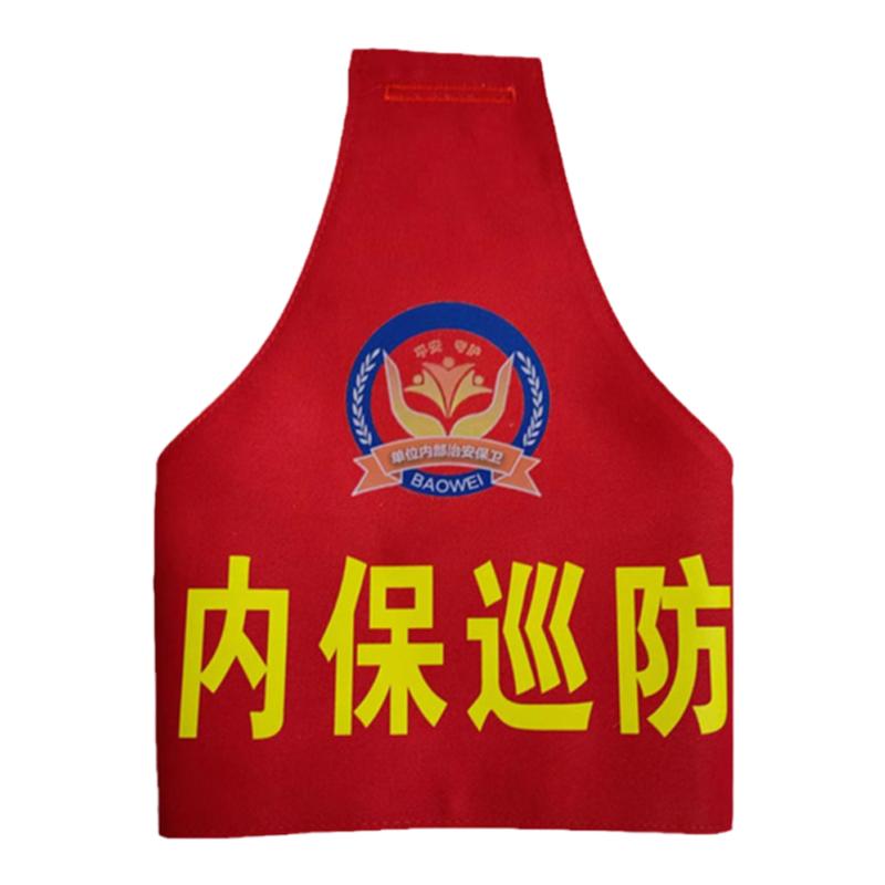 三角袖章定制内保巡防袖标纯棉袖套连肩臂章巡逻执勤志愿者安全员