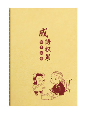 维克多利成语积累本小学生专用词语日积月累手册语文知识易错本练习册三四五六年级成语拼音释义造句记录摘抄