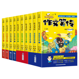作文笑传可乐闯江湖+可乐闹乌龙 何捷老师的书何捷教你写同步作文三四五六年级9-10-12岁课外阅读书籍书目小学教材大全读物