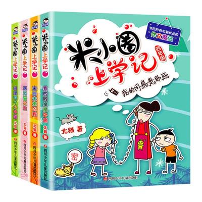 米小圈上学记四年级全套