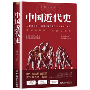 认准正版】中国近代史正版蒋廷黻著近代史专著历史学家理性讲述近代中国史 历史读物自强与变革百年奋斗史国际化视野阐释历史转型