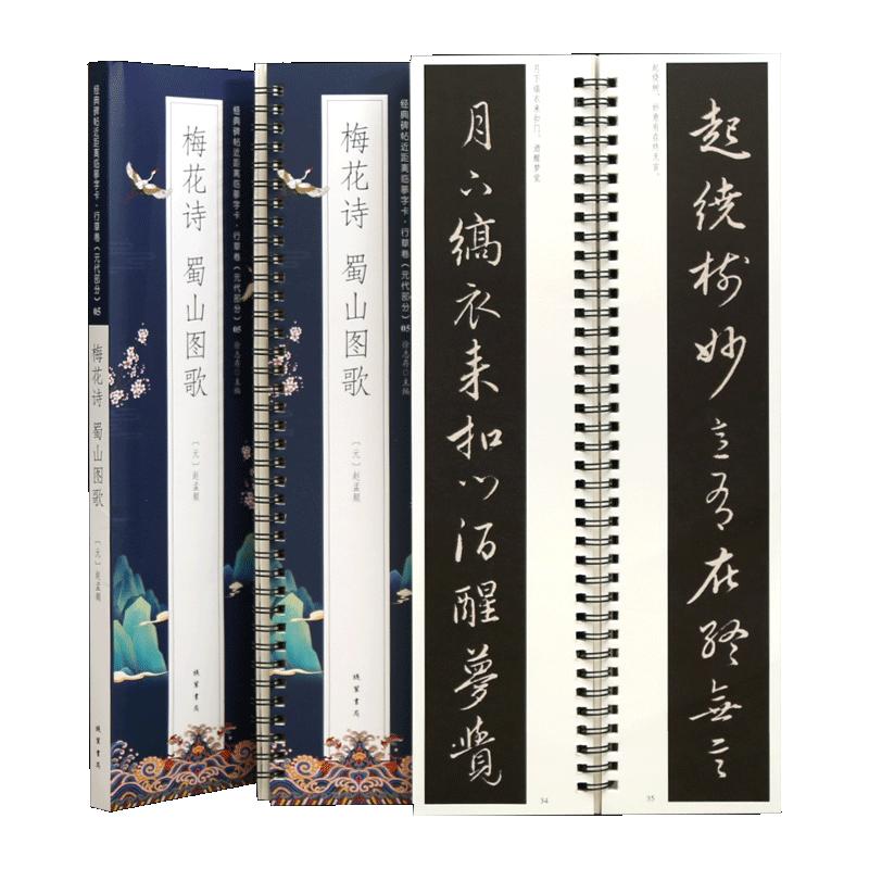 学海轩共2帖赵孟頫梅花诗蜀山图歌近距离临摹字卡行草卷元代部分原色原帖简体旁注赵体行草毛笔书法字帖成人学生临摹范本线装书局