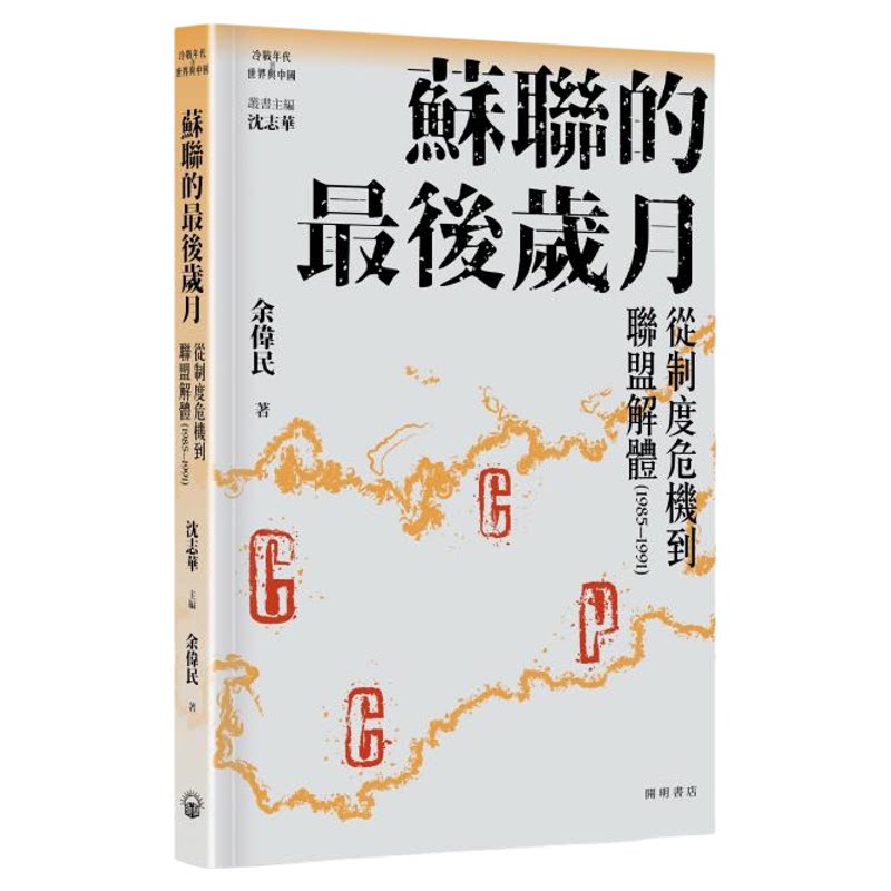 苏联的最后岁月 港台原版 沈志华主编 余伟民 开明书店【中商原版】