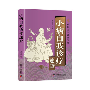 小病自我诊疗速查中医养生速查宝典医学速查中医治疗方便携带开本小巧