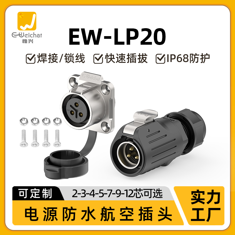 M20防水连接器EW-LP20电源信号2/3/4/5/7/9/12芯工业航空插头插座