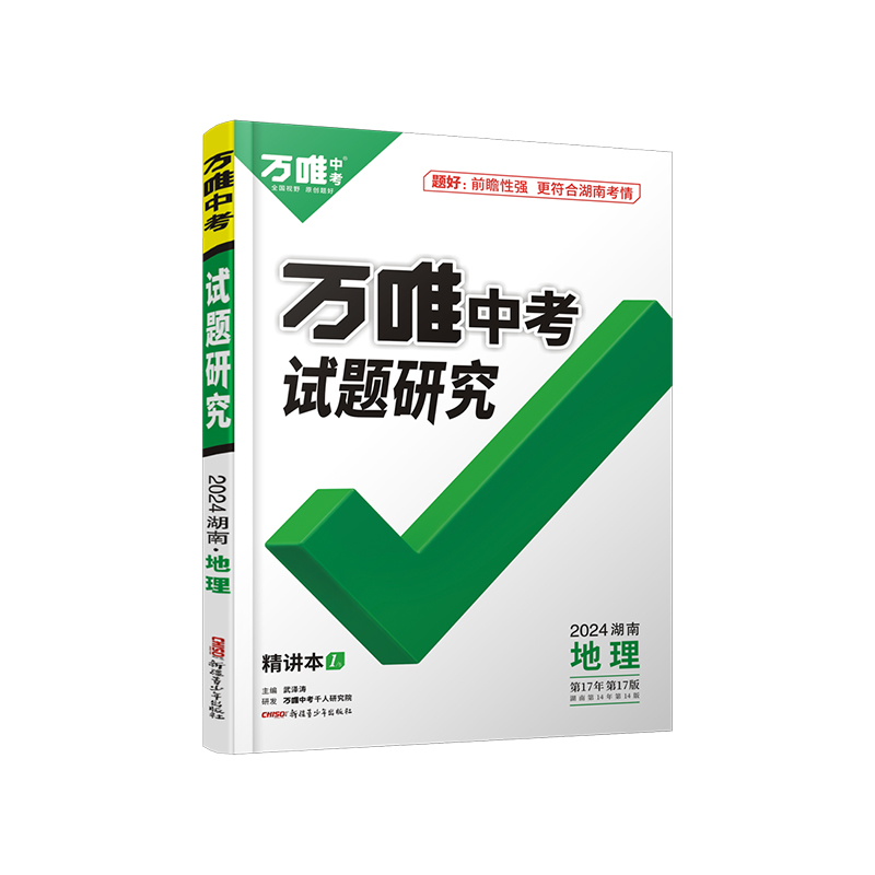 2024万唯中考湖南地理试题研究初三一二轮总复习资料全套七八九年级初三地理真题模拟题训练历年中考试卷辅导书资料