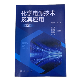 化学电源技术及其应用 第2版 杨贵恒 化学电源使用维护指导书 化学电源概论 铅酸蓄电池碱性蓄电池 化学电源相关工作人员自学参考