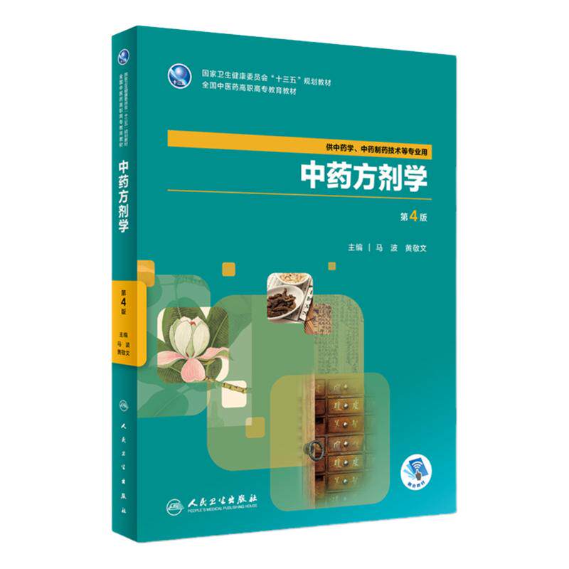 中药方剂学 第4版 马波 黄敬文 主编 9787117263467 供中药学 中药制药技术等专业用 2018年7月规划教材 人民卫生出版社