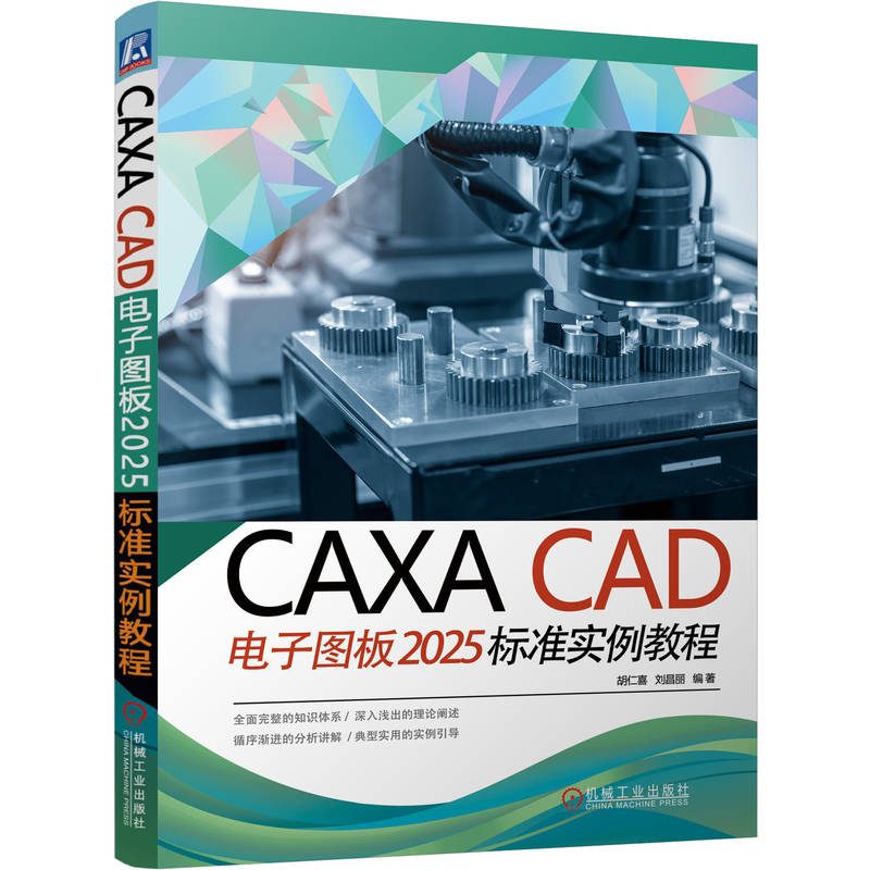 官网预售 CAXA CAD电子图板2025标准实例教程 胡仁喜 刘昌丽 电子图板 机械制图 图形绘制 工程标注 尺寸标注 机械零件 曲线编辑