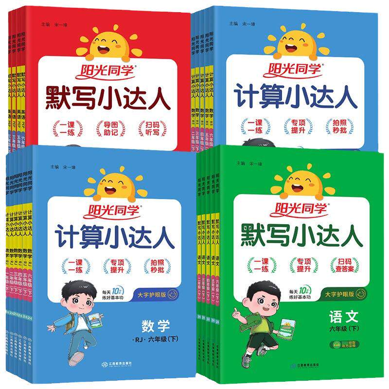 现货2025秋阳光同学计算小达人口算天天练默写能手一二三四五六年级上册人教苏教北师小学数学思维训练口算题卡每天一练应用题