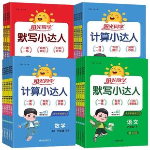 26春阳光同学计算小达人一二年级三年级四五六年级上册下册人教版苏教版北师大小学数学思维专项训练同步练习册口算题卡应用题练习