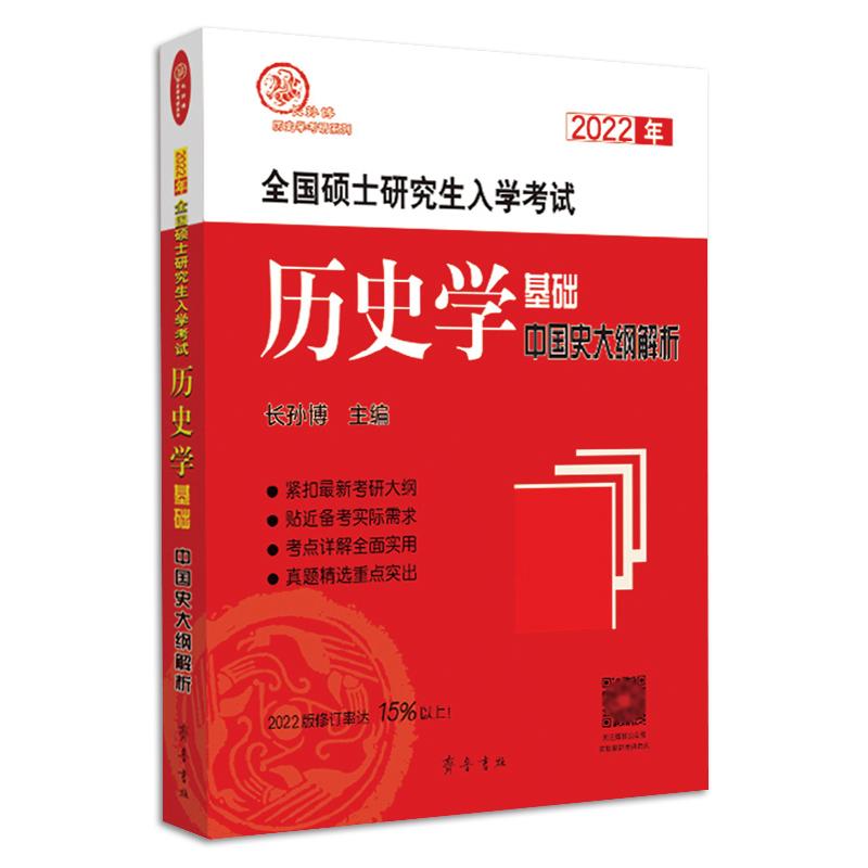 官方店】历史学2027考研长孙博 313历史学基础中国史大纲解析 世界史大纲解析 齐鲁书社基础辅导全书可搭历史学考研教材