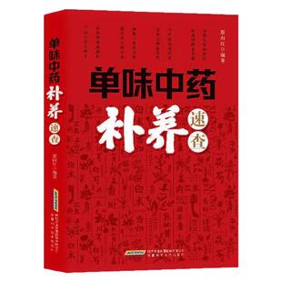 【官方正版】单味中药补养速查 单味中药巧治病 传承千年本草智慧家庭实用健康书 单味中药补养速查