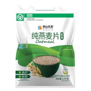 阴山优麦纯燕麦片袋装桶装原味即食冲饮冲调内蒙古绿色食品
