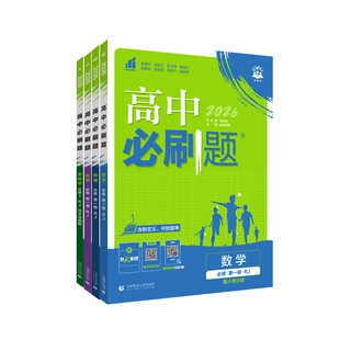 2026高中必刷题高一必修二数学物理化学生物地理英语语文政治历史狂K重点必修一下上册必修一1三人教版同步练习册教辅资料书理想树
