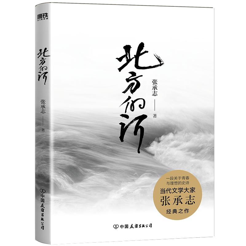 北方的河 当代文学大家张承志 蜚声文坛的经典之作 一段关于青春与理想的史诗 生活是一条大河 奔腾而来 呼啸而去 磨铁图书