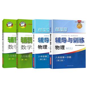 新思路辅导与训练八年级数学物理上册下册沪教版上海初中初二上8下第一二学期教材课本同步训练教辅书思维拓展提优教辅练习册新版