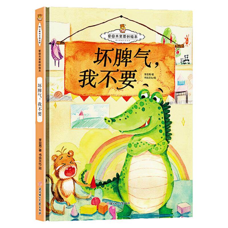 坏脾气我不要精装硬壳绘本图书