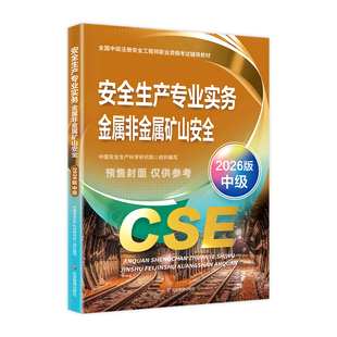 注册安全师工程师2026年官方教材应急社版全国中级注安考试用书历年真题试卷全套金属非金属矿山专业实务生产管理技术基础法律法规