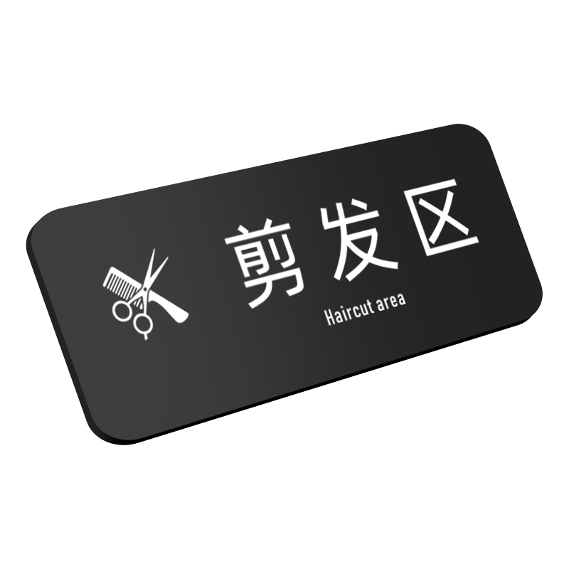亚克力烫染区指示牌剪发区标识牌