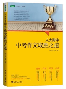 人大附中中考作文取胜之道