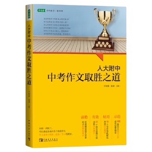 人大附中中考作文取胜之道：名校名师教你写满分作文从初一到初三