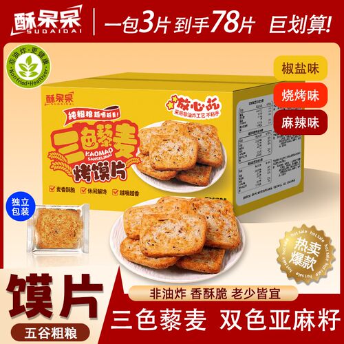 三色藜麦双色亚麻籽烤馍片非油炸粗粮早餐代餐解馋小零食饱腹健康