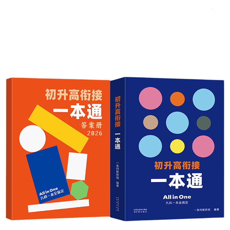 一数初升高衔接一本通