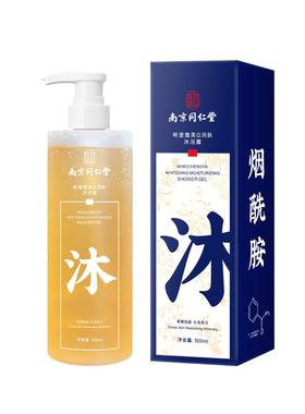 南京同仁堂明澄雅美白润肤沐浴露香氛丝滑滋润保湿乳烟酰胺沐浴液