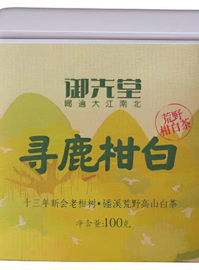 御先堂【寻鹿柑白】2024磻溪荒野高山白茶&十三年新会老柑树