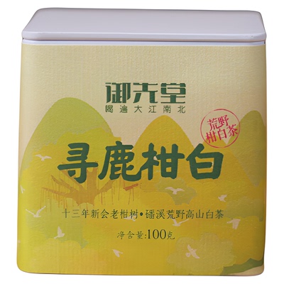 御先堂【寻鹿柑白】2024磻溪荒野高山白茶&十三年新会老柑树