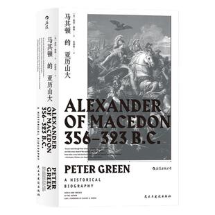 后浪正版汗青堂丛书017 马其顿的亚历山大精装 希波战争伊苏斯之战高加美拉战役 古希腊罗马古典时期战争史欧洲史经典普及读物